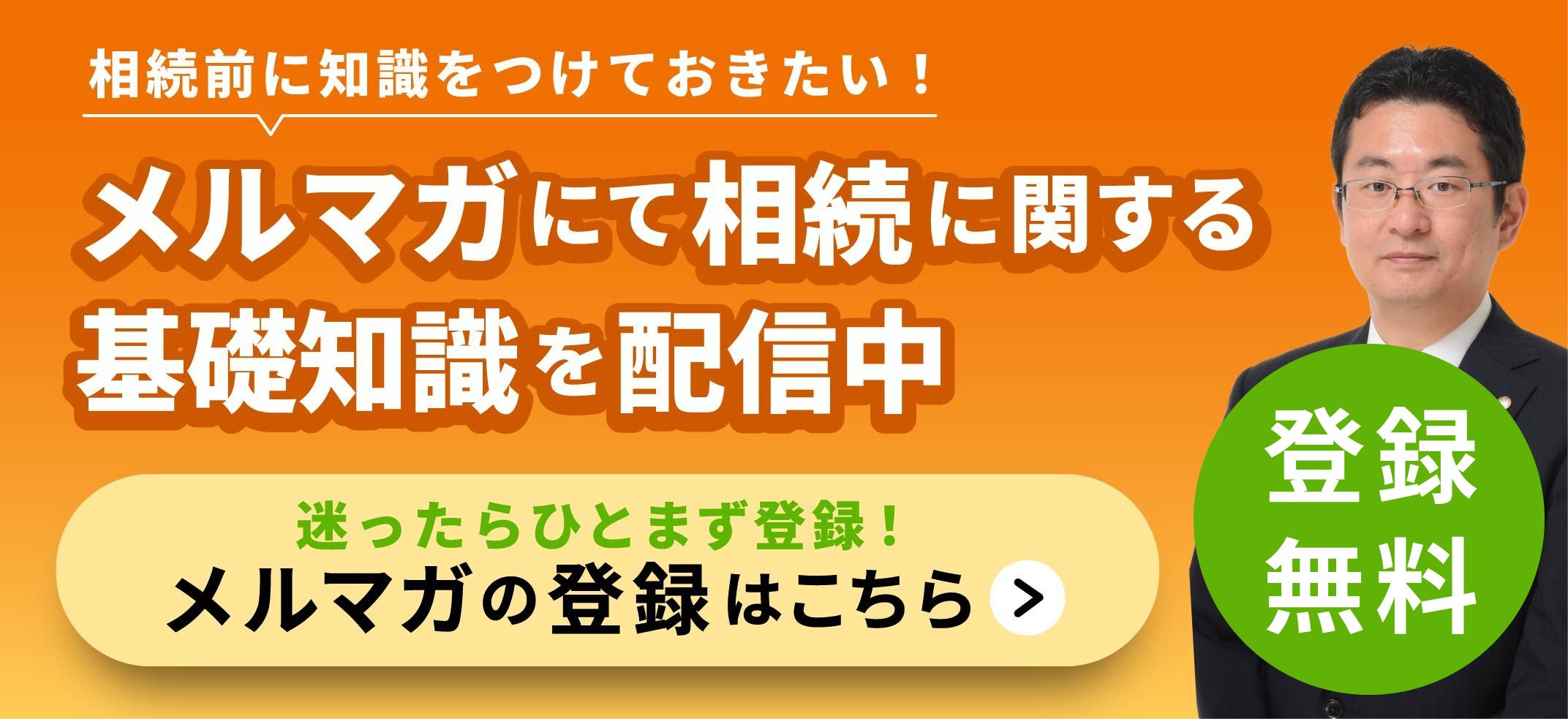 メルマガ登録はこちら