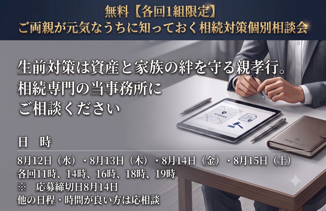 ご両親が元気なうちに知っておく相続対策個別相談会